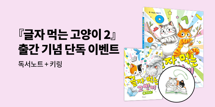 [단독] 『글자 먹는 고양이』 - 독서 노트 + 고양이 키링