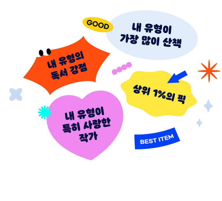 내 유형이 특히 사랑한 작가