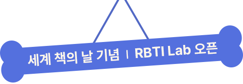 RBTI LAB 독서연구소 연구주제01