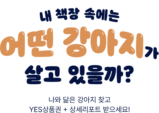 내 책장속에는 어떤 강아지가 살고 있을까?