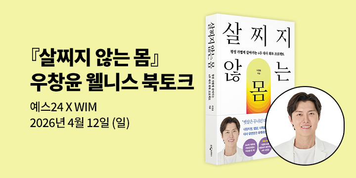 [예스24 X WIM] 『살찌지 않는 몸』 우창윤 웰니스 북토크