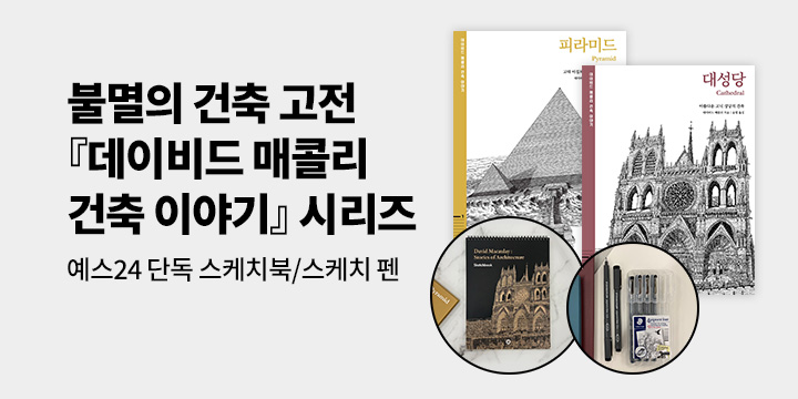 [단독] 불멸의 건축 고전 『데이비드 매콜리 건축 이야기』 시리즈 : 스케치펜/스케치북 