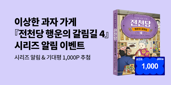 [시리즈 알림]『이상한 과자 가게 전천당 : 행운의 갈림길 4』 출간 예정! : 100명/1000P 추첨 증정