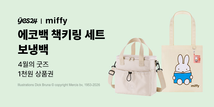 4월의 굿즈 : 미피 에코백 책키링 세트/크로스 보냉백/얼굴 파우치/독서대