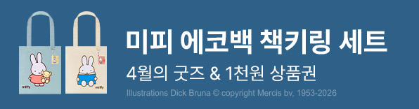4월의 굿즈 : 미피 에코백 책키링 세트