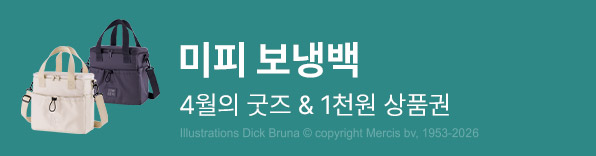 4월의 굿즈 : 미피 크로스 보냉백