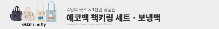 4월의 굿즈 : 미피 에코백 & 보냉백