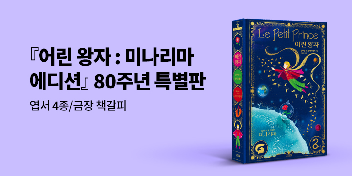 [그래제본소] 어린 왕자 : 미나리마 에디션