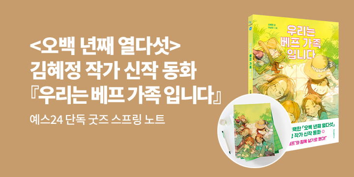 [단독] 『우리는 베프 가족입니다』 - 스프링 노트