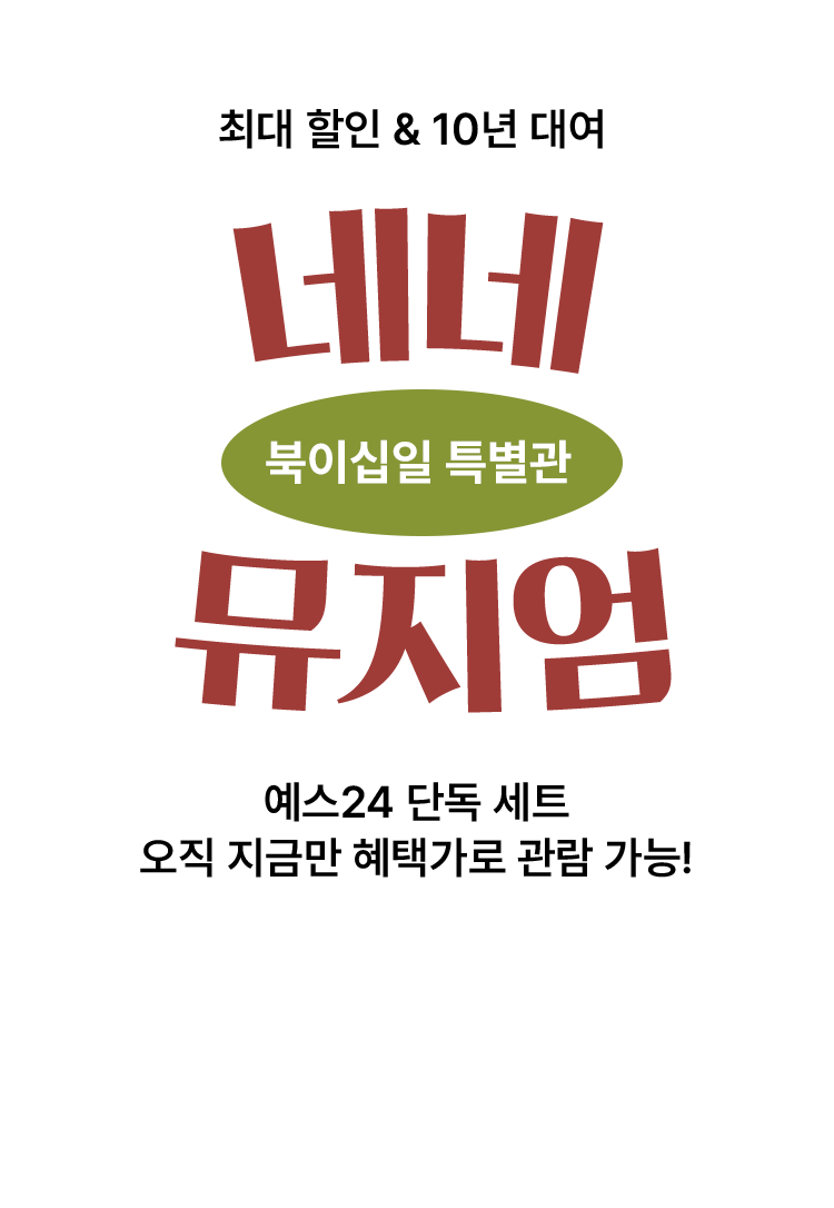 최대 할인 & 50년 대여 네네 뮤지엄