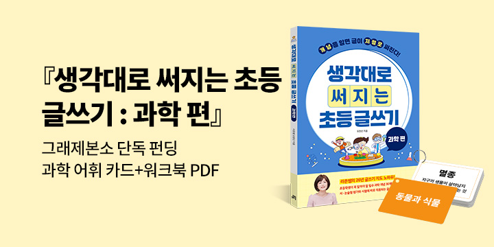 [그래제본소] 생각대로 써지는 초등 글쓰기 : 과학 편 - 펀딩 혜택 : 과학 어휘 카드 