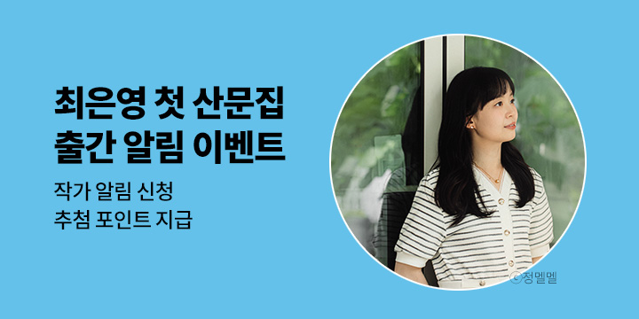 소설가 최은영 첫 산문집 출간 알림 이벤트