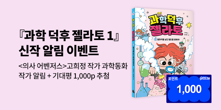 [신작 알림]『과학 덕후 젤라토 1』신간 출간 예정 :고희정 작가 알림 1000P 추첨 