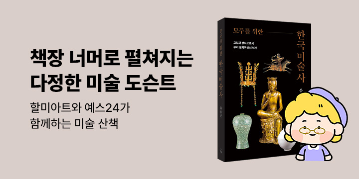 [다정한 미술 도슨트] 02. 모두를 위한 한국미술사