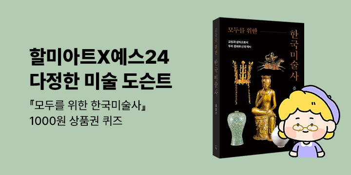 [다정한 미술 도슨트] 02. 모두를 위한 한국미술사