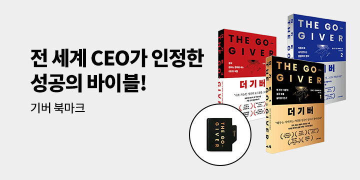 [단독] 『더 기버』 - 더 기버 북마크 (2종 1세트)