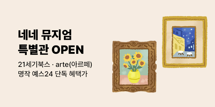 [단독 특가&페이백] 네네 뮤지엄 - 북이십일 특별관