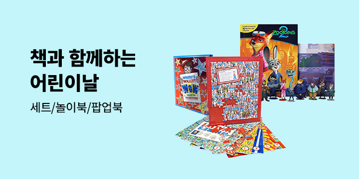 책과 함께하는 어린이날_재미와 이야기를 담은 선물 