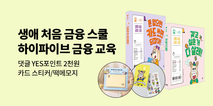 [단독]『하이파이브 금융 교육』 - 카드 커버 스티커/떡메모지