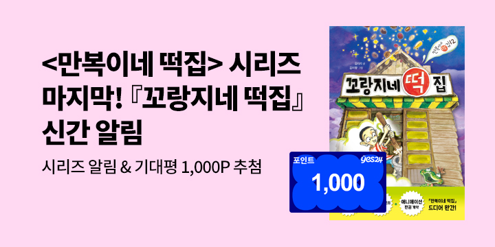 [시리즈 알림]『꼬랑지네 떡집』출간 예정! : 시리즈 알림+기대평 100명/1000P 추첨 증정