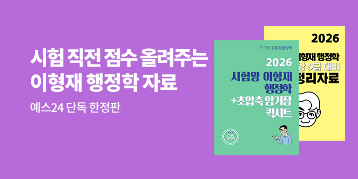 [단독] 이형재 행정학 한정판 자료 증정 이벤트