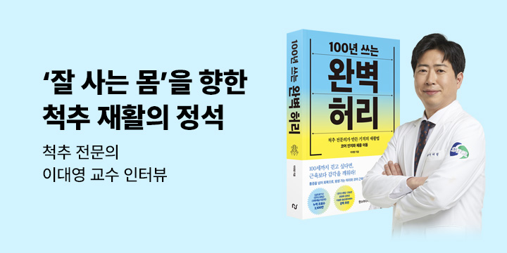 [이달의 처방전] 08. 통증 완화를 넘어 '잘 사는 몸'을 위한 척추 재활의 정석