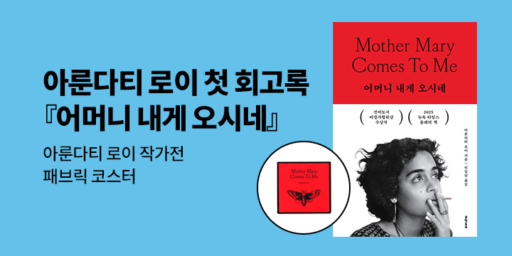 아룬다티 로이 첫 회고록 『어머니 내게 오시네』 출간 