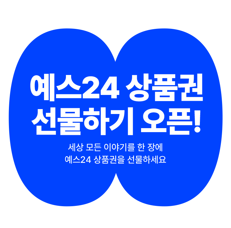 예스24 상품권 선물하기 오픈