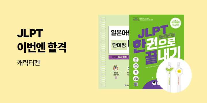 [기획] JLPT 이번엔 합격