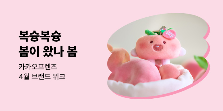 [카카오프렌즈]복슝복슝 봄을 머금은 어피치