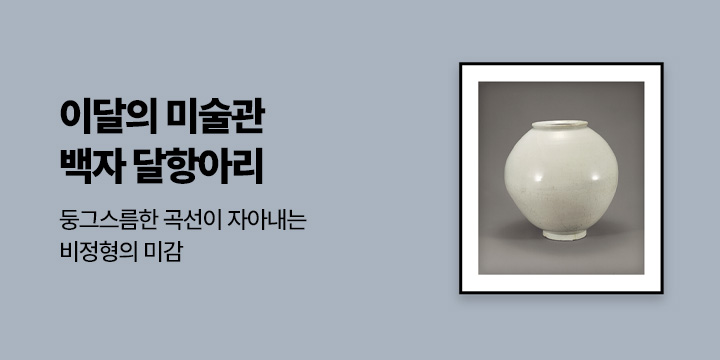 [이달의 미술관] 14. 곡선이 자아내는 비정형의 미감 - 달항아리