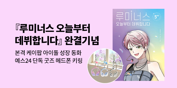 [단독] 『루미너스 오늘부터 데뷔합니다』시리즈 완간 기념 - 헤드폰 키링