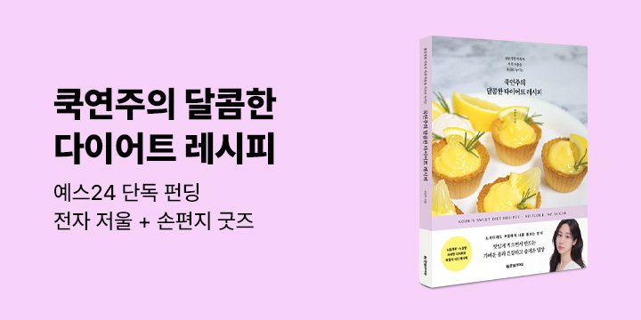 그래제본소 : 쿡연주의 달콤한 다이어트 레시피