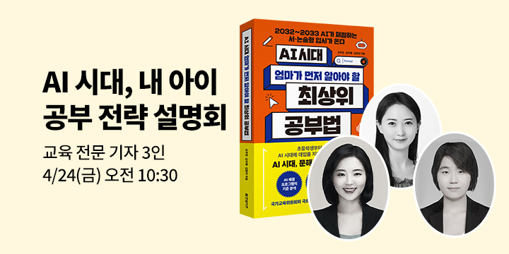 [클래스24]『AI 시대 엄마가 먼저 알아야 할 최상위 공부법』 교육 전문 기자 3인 공부 전략 설명회