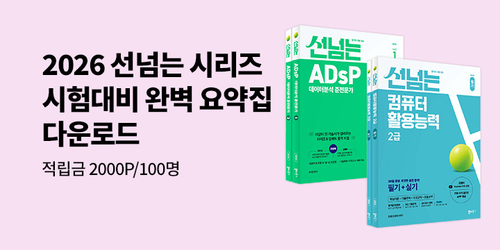 [IT 모바일] 2026 선넘는 시리즈 시험대비 요약집 증정&적립금 추첨 이벤트   
