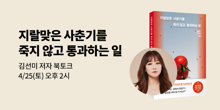 [클래스24]  『지랄맞은 사춘기를 죽지 않고 통과하는 일』 김선미 저자 북토크