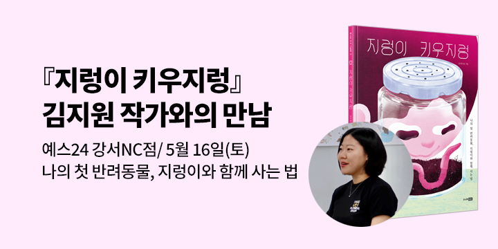 [클래스24]『지렁이 키우지렁』 김지원 작가와의 만남