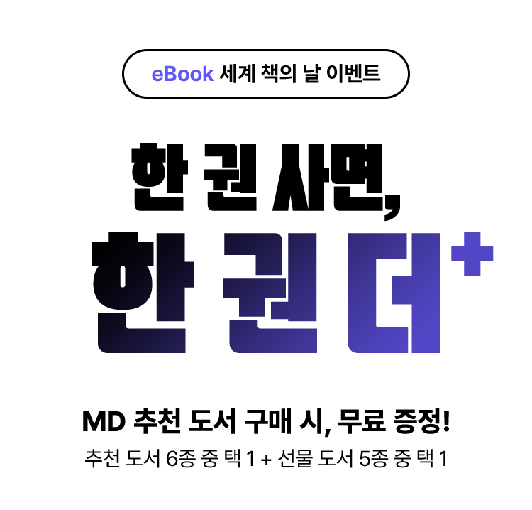 세계 책의 날 이벤트. 한 권 사면, 한 권 더+