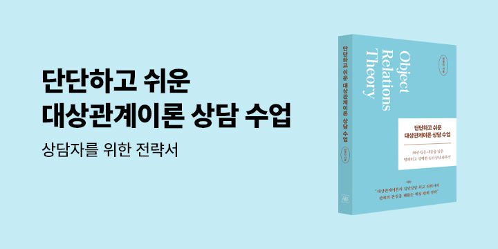 그래제본소 : 단단하고 쉬운 대상관계이론 상담 수업