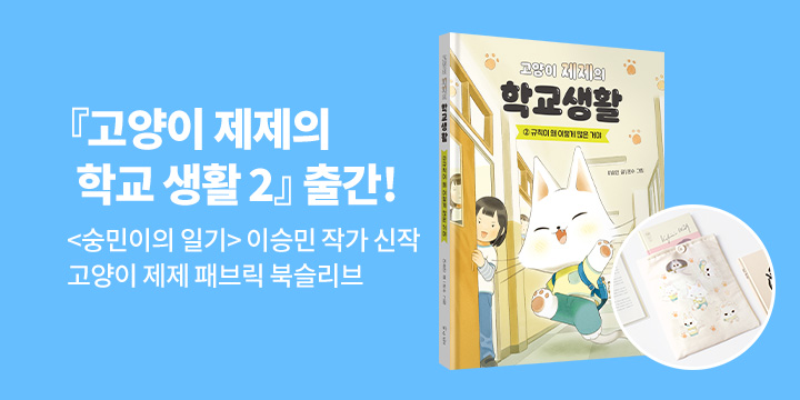 [단독]『고양이 제제의 학교생활 2』출간 - 패브릭 북슬리브/마그넷