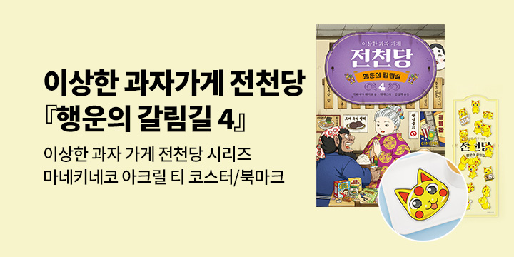 [단독]『이상한 과자 가게 전천당 행운의 갈림길 4』 출간 기념 전천당 시리즈