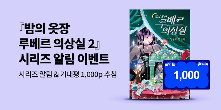 [시리즈 알림]『밤의 옷장 루베르 의상실 2』: 시리즈 알림+기대평 100명/1000P 추첨 증정