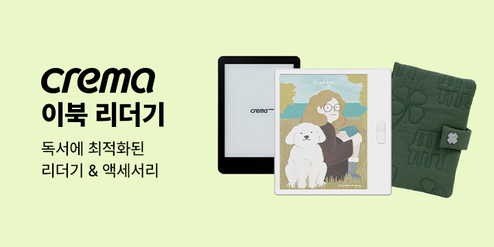 BEST 크레마 이북 리더기 & 액세서리
