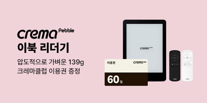 139g 초경량 이북 리더기! 크레마 페블