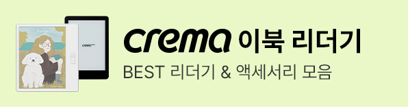 크레마팔레트,팔레트,크레마 팔레트,크레마,리더기,이북리더기,페블