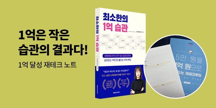 [단독] 『최소한의 1억 습관』 - 1억 달성 재테크 노트