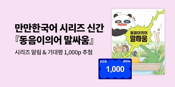 [시리즈 알림]『동음이의어 말싸움』: 시리즈 알림+기대평 100명/1000P 추첨 증정