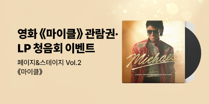 페이지&스테이지 Vol.2 《마이클》: 영화 음악으로 되살아나는 마이클 잭슨의 이야기