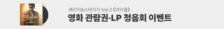 마이클 OST LP 청음회 이벤트 