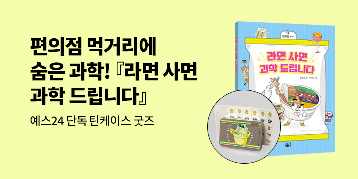 [단독] 『라면 사면 과학 드립니다』 - 틴케이스 + 네임스티커 세트 